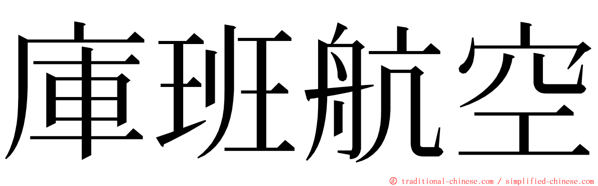 庫班航空 ming font