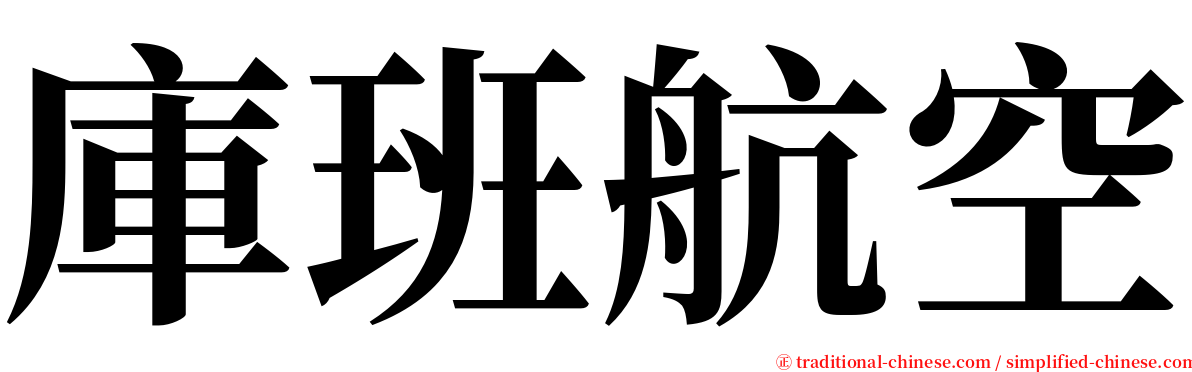 庫班航空 serif font