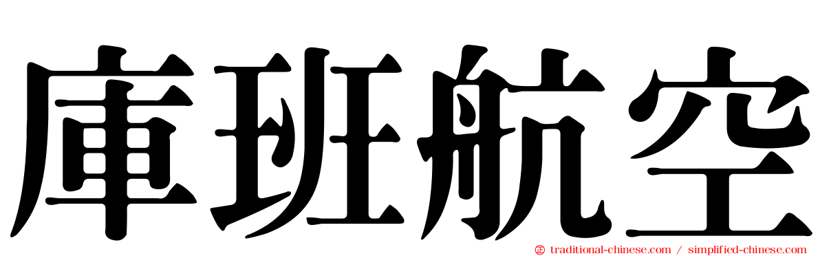 庫班航空