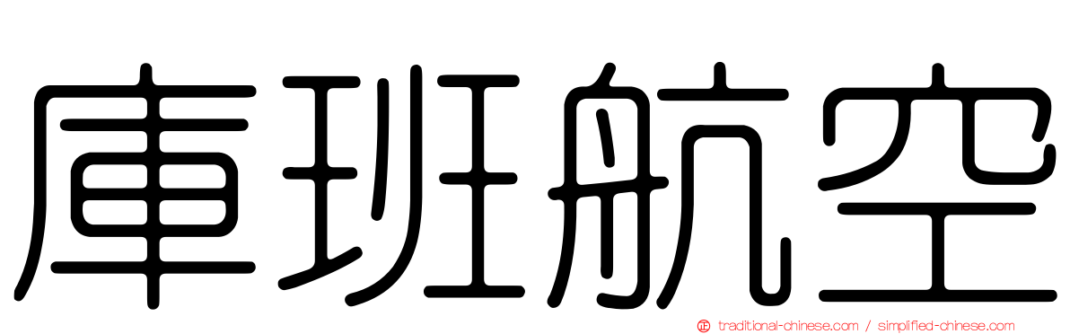 庫班航空