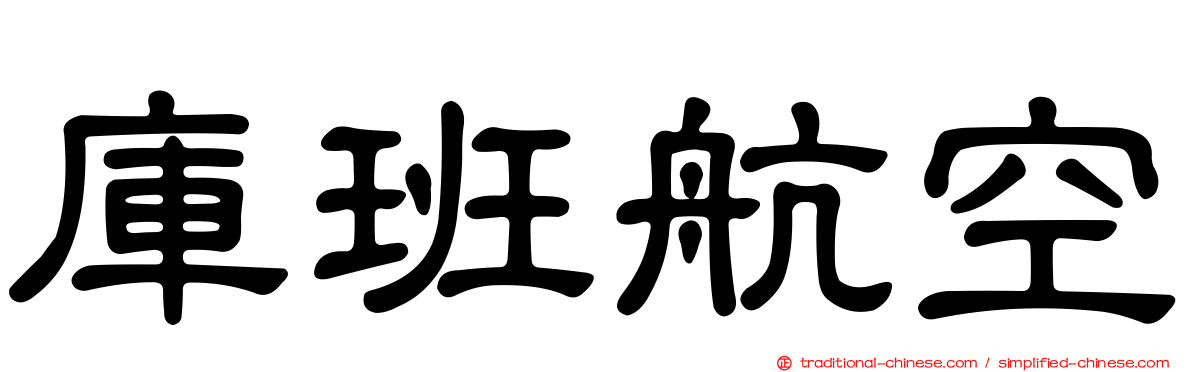 庫班航空