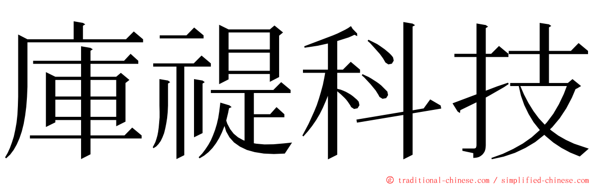 庫禔科技 ming font