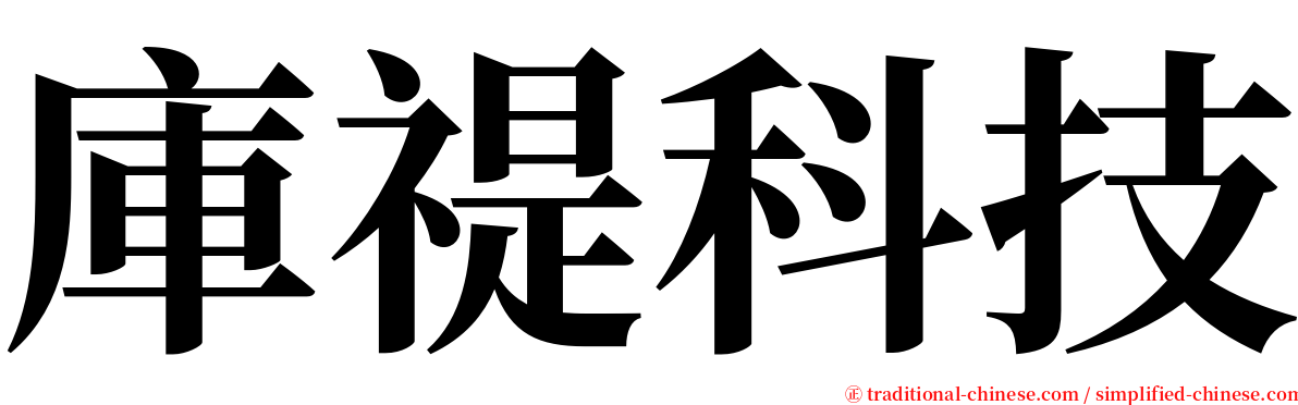 庫禔科技 serif font