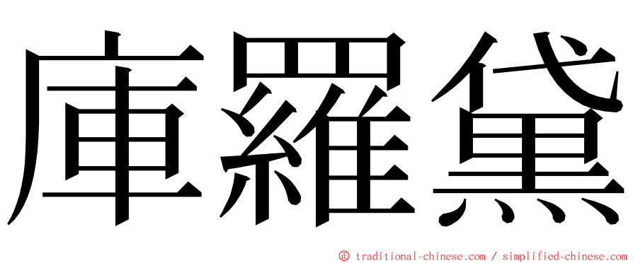 庫羅黛 ming font