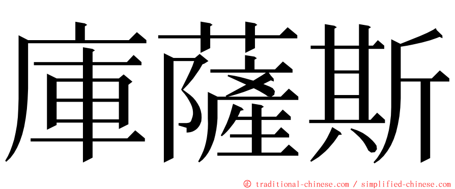 庫薩斯 ming font