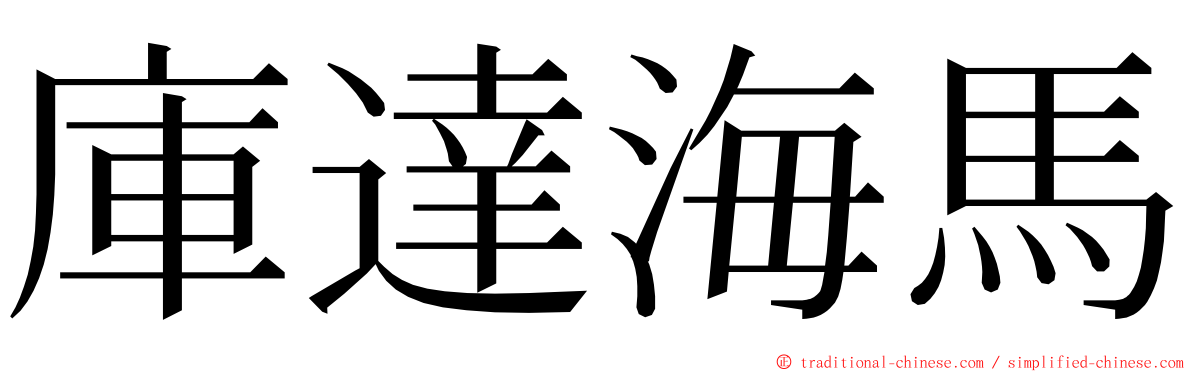 庫達海馬 ming font