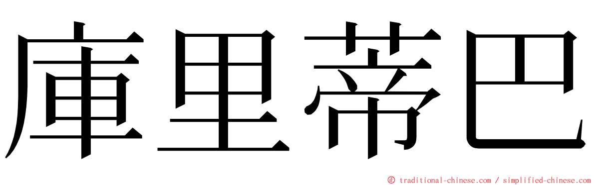 庫里蒂巴 ming font