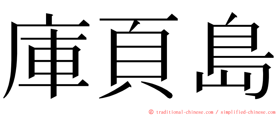 庫頁島 ming font