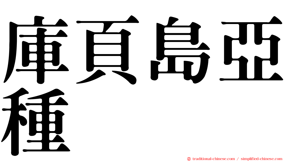 庫頁島亞種