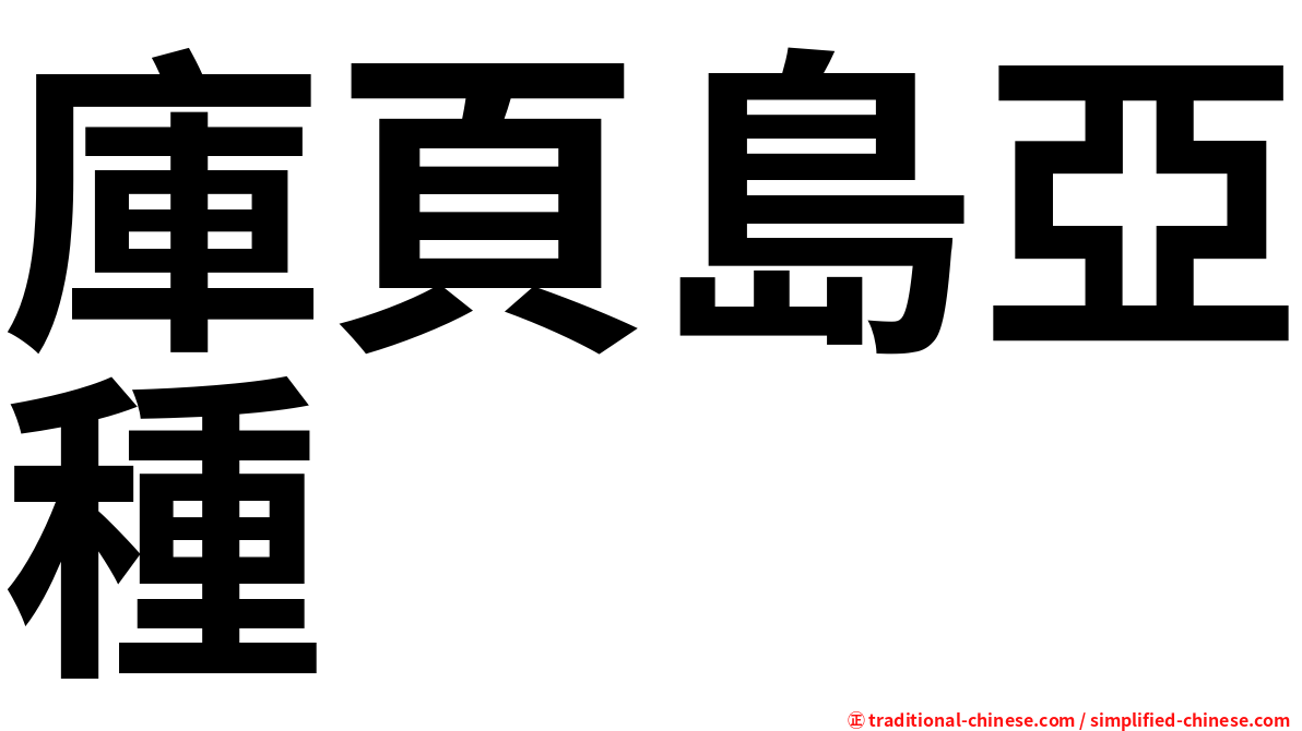 庫頁島亞種