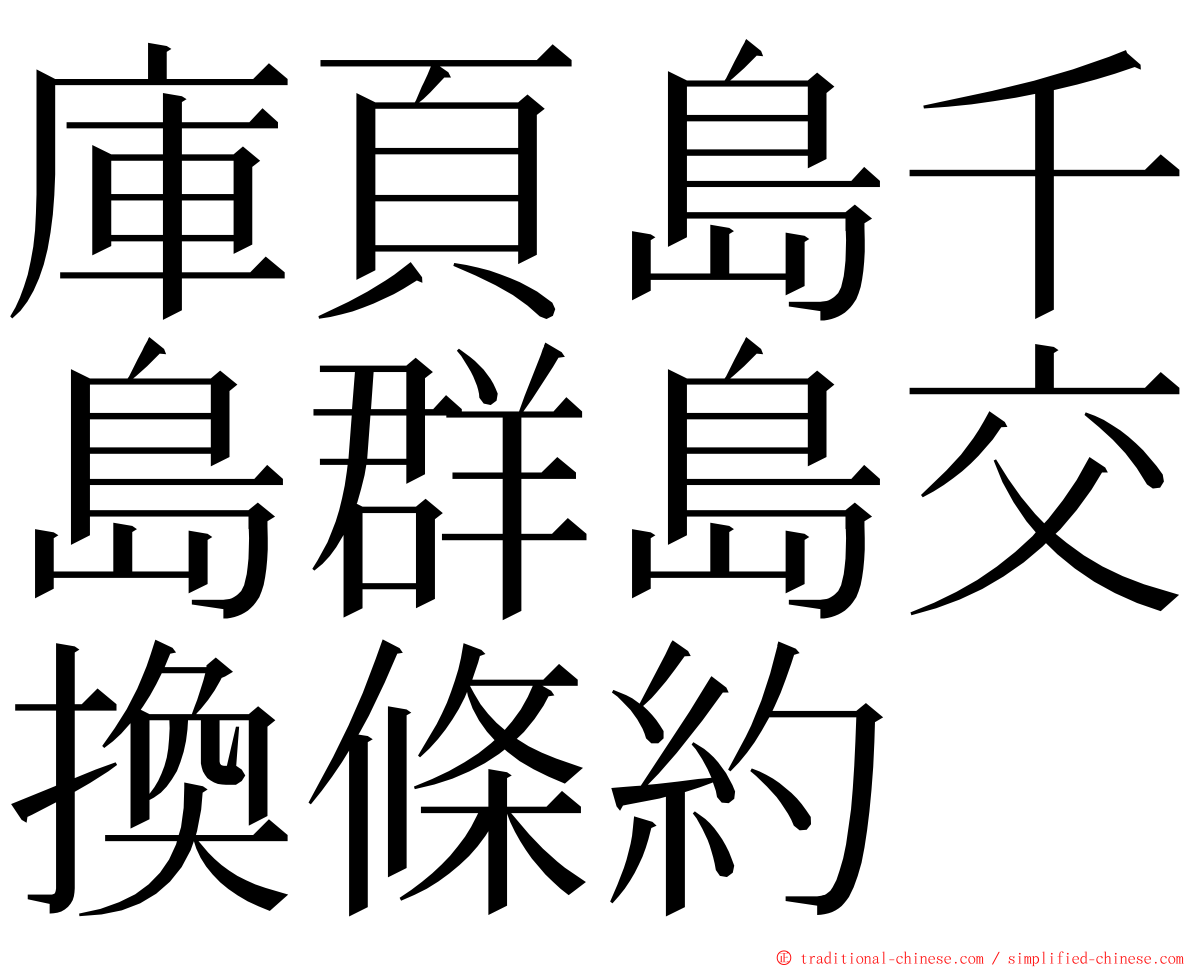 庫頁島千島群島交換條約 ming font