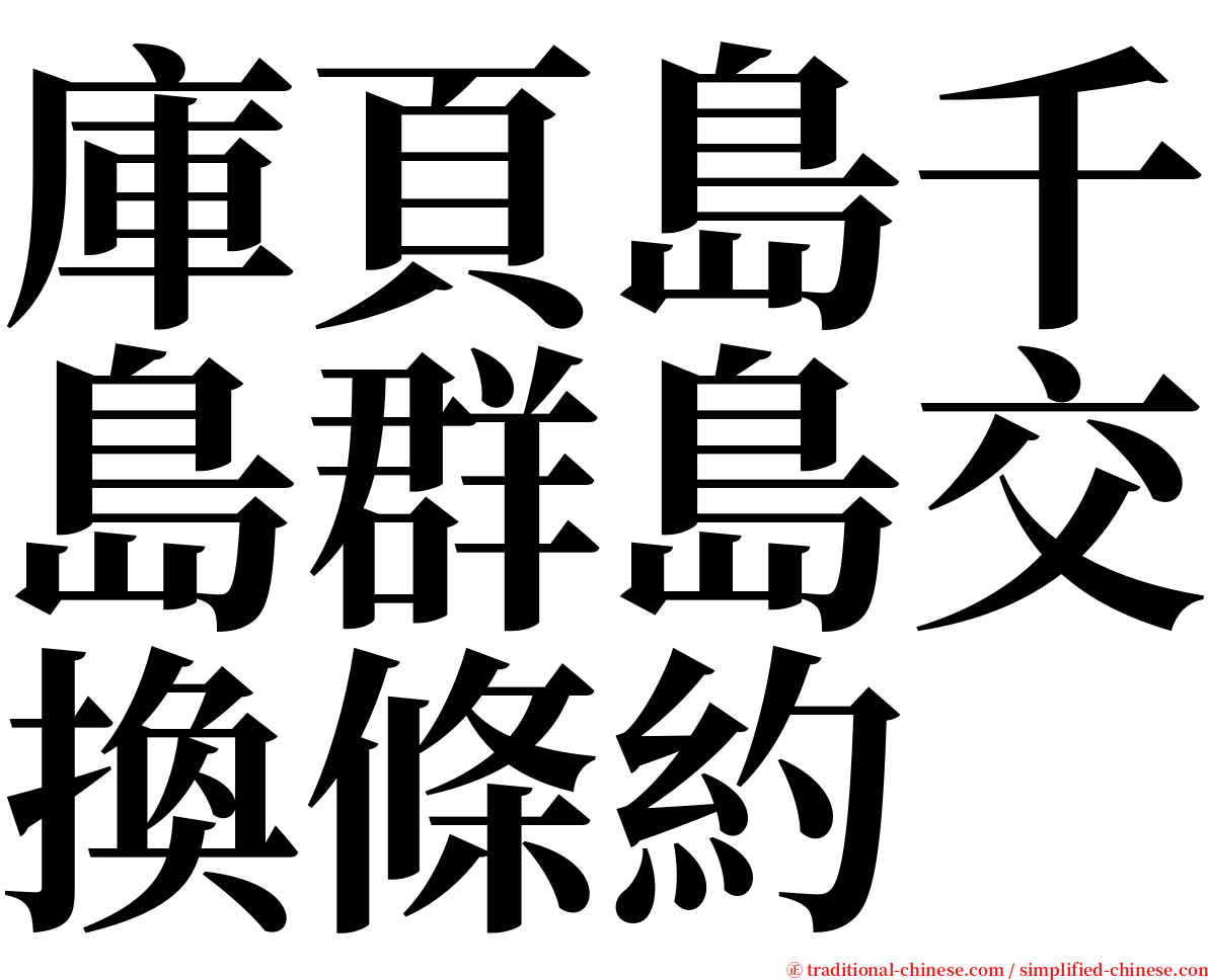 庫頁島千島群島交換條約 serif font