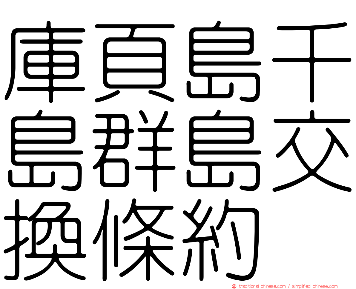 庫頁島千島群島交換條約