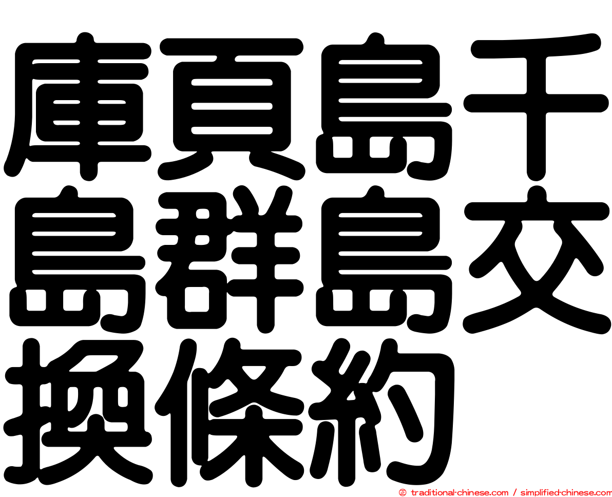 庫頁島千島群島交換條約