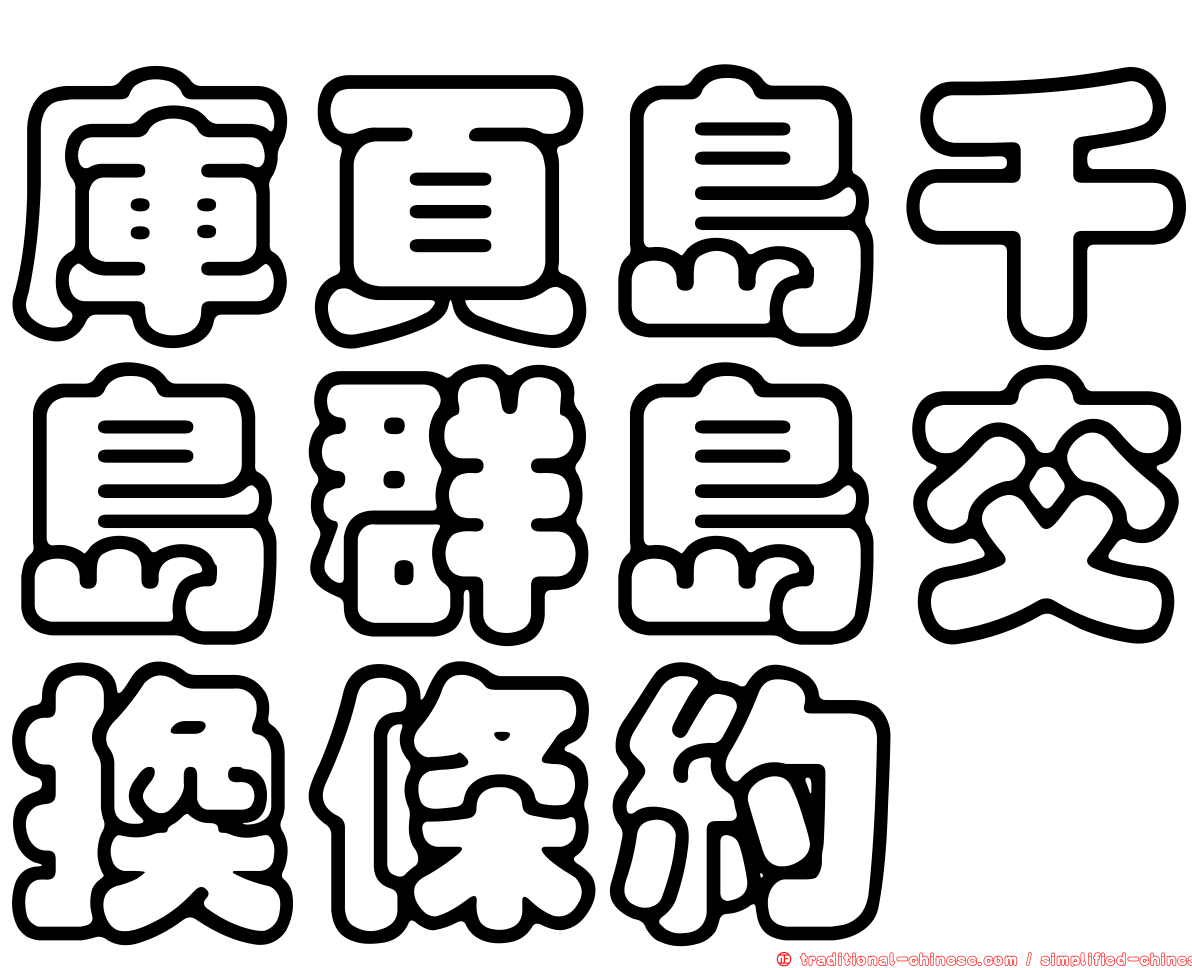 庫頁島千島群島交換條約