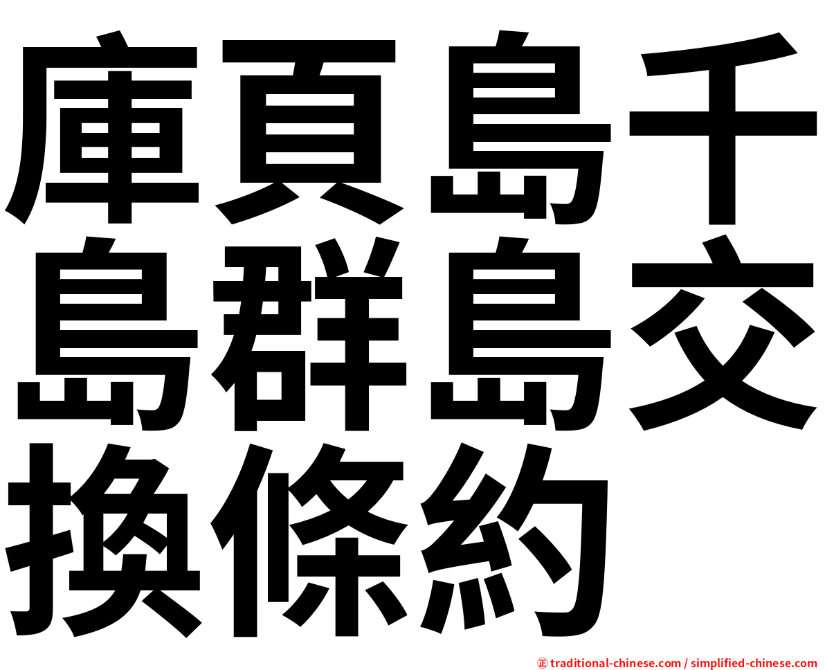庫頁島千島群島交換條約