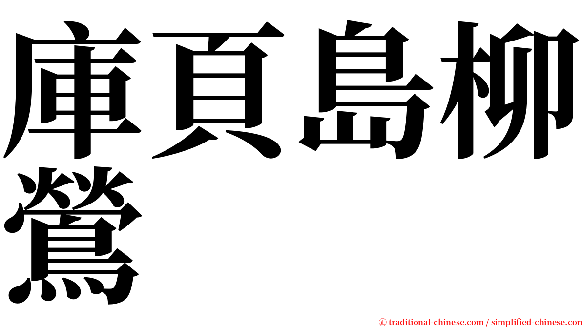 庫頁島柳鶯 serif font