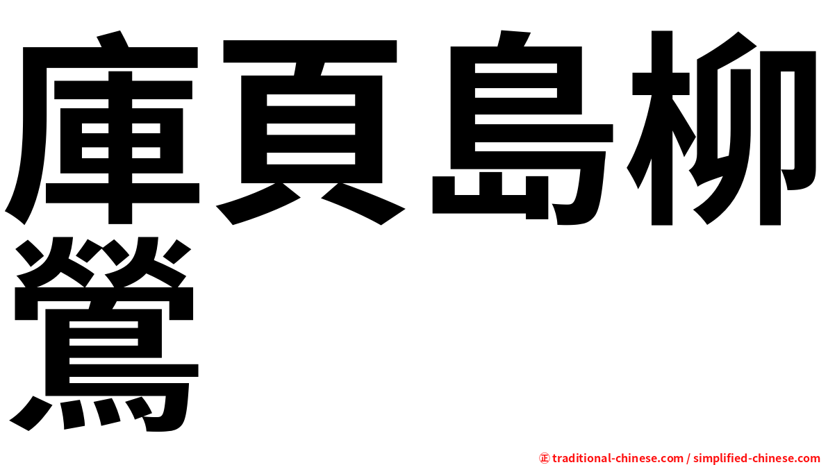 庫頁島柳鶯