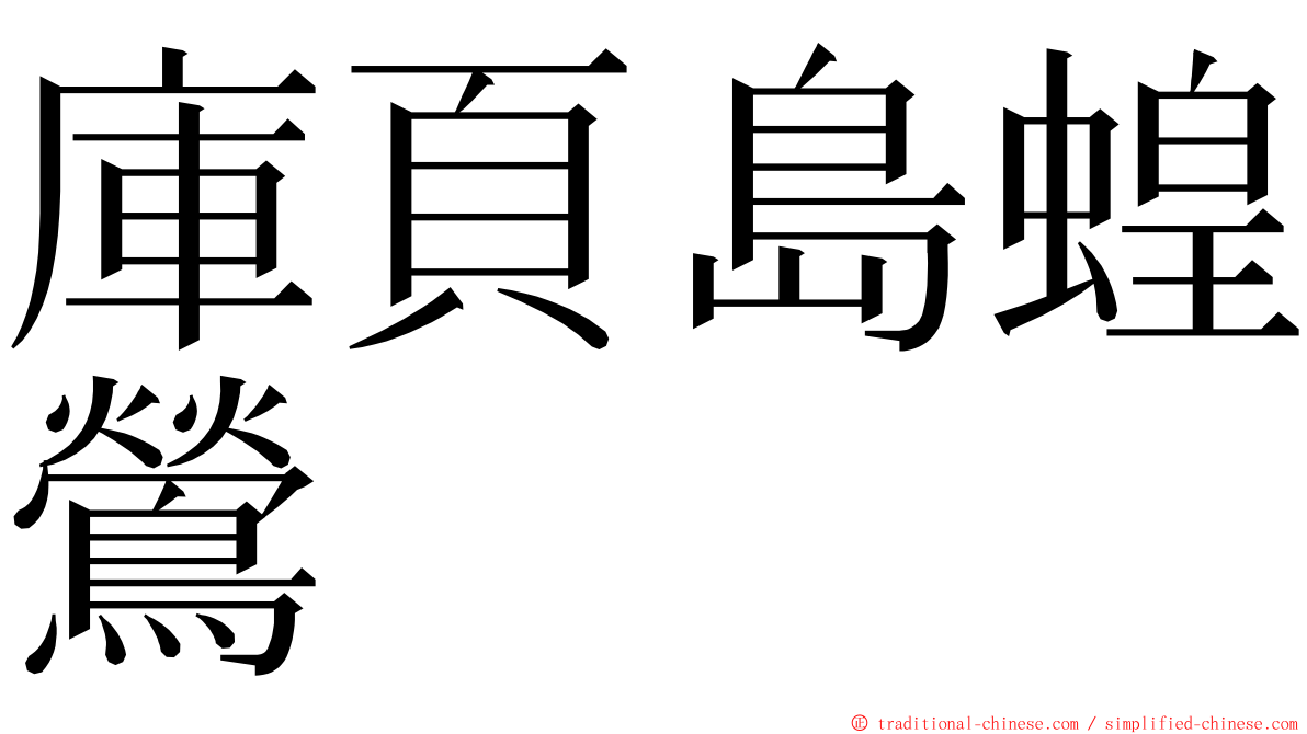 庫頁島蝗鶯 ming font