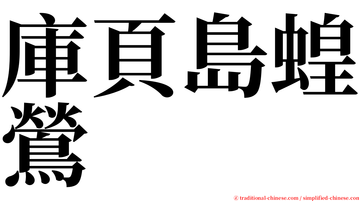 庫頁島蝗鶯 serif font