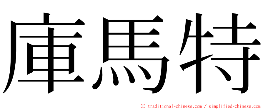 庫馬特 ming font