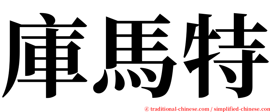 庫馬特 serif font