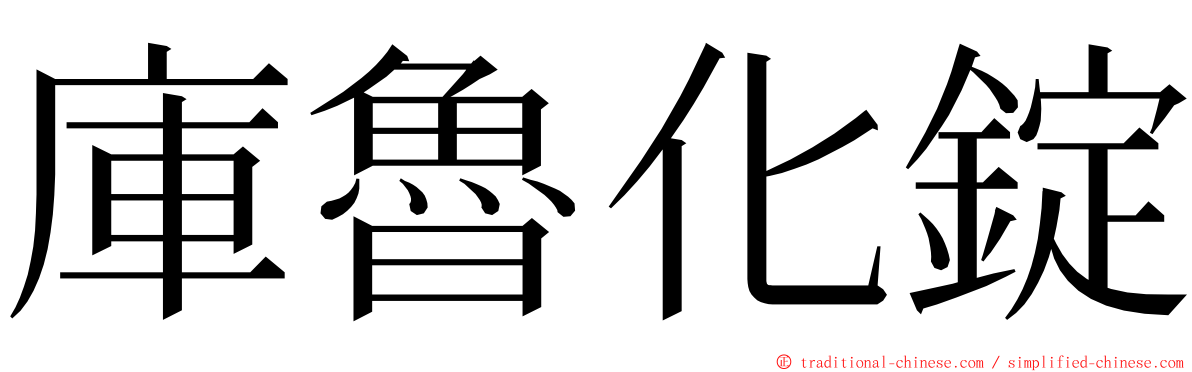 庫魯化錠 ming font