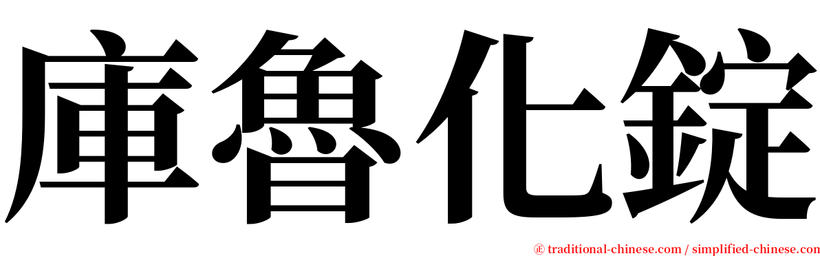 庫魯化錠 serif font