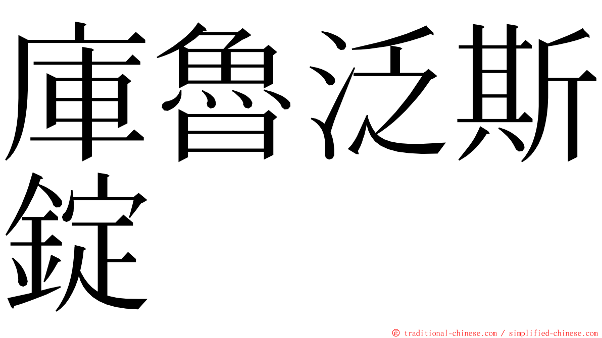 庫魯泛斯錠 ming font