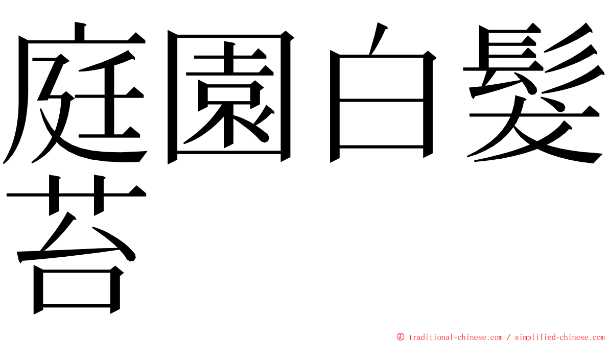 庭園白髮苔 ming font