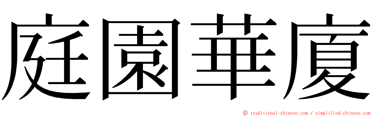 庭園華廈 ming font