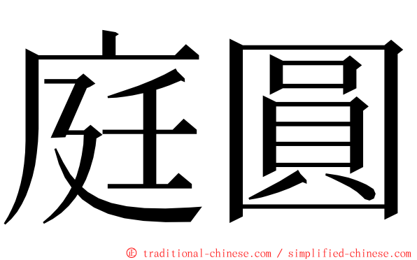 庭圓 ming font