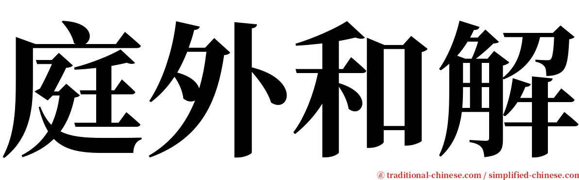 庭外和解 serif font