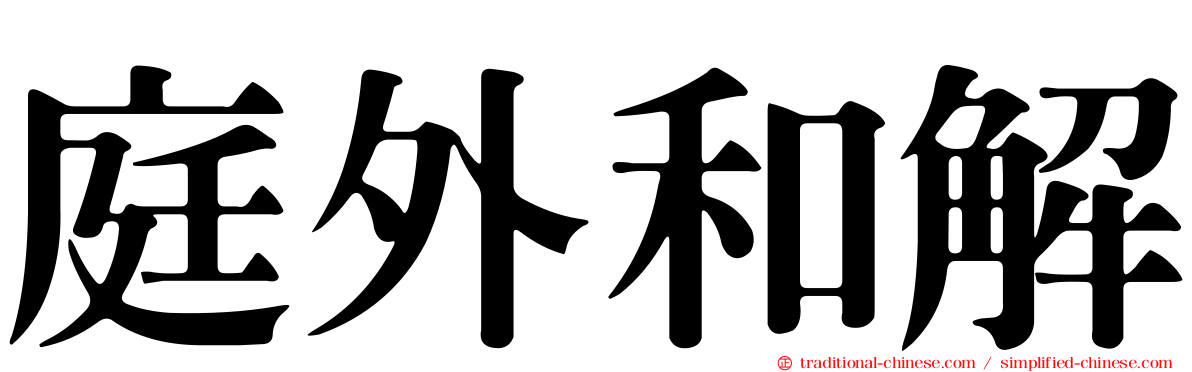 庭外和解