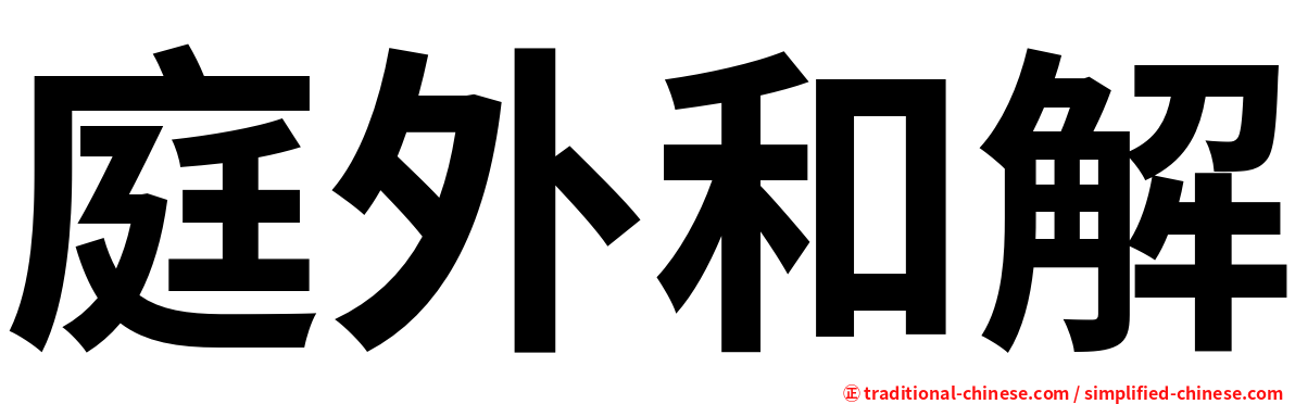 庭外和解