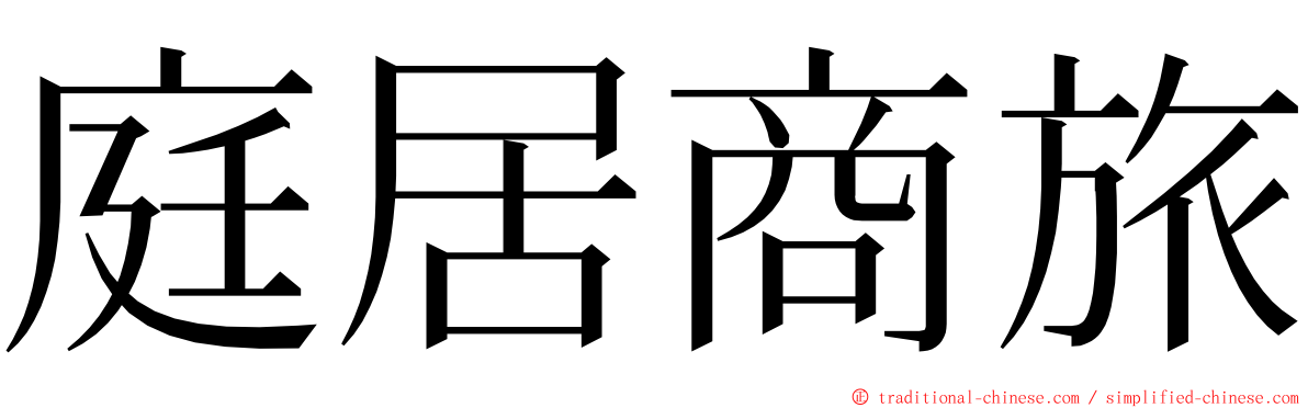 庭居商旅 ming font