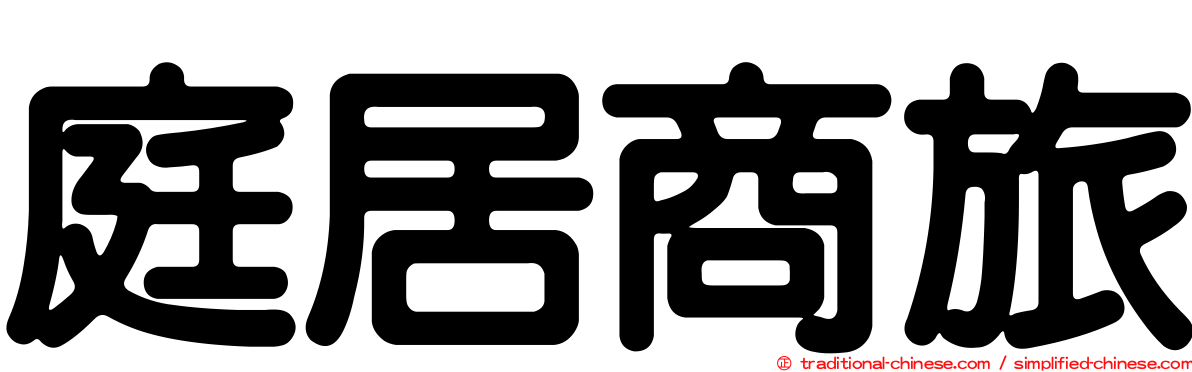 庭居商旅