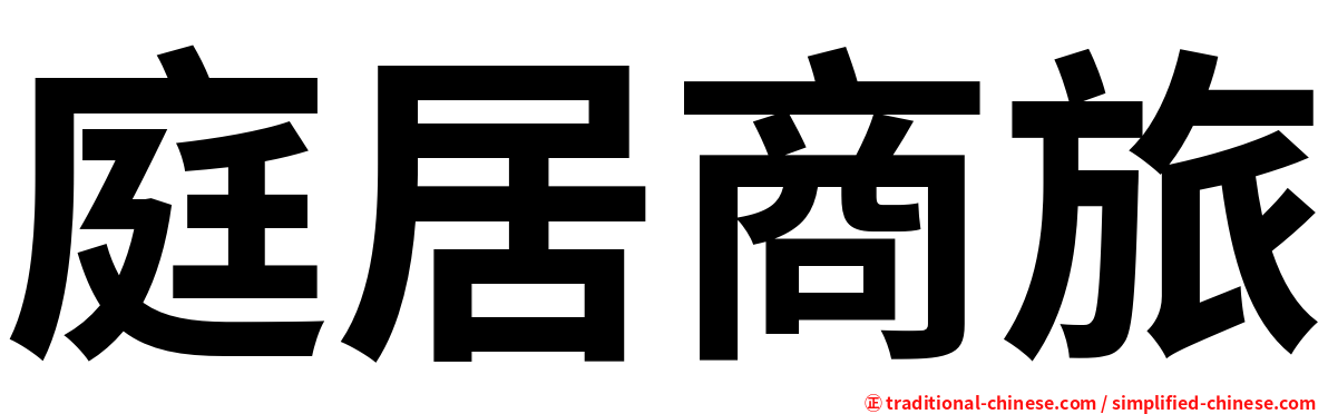 庭居商旅