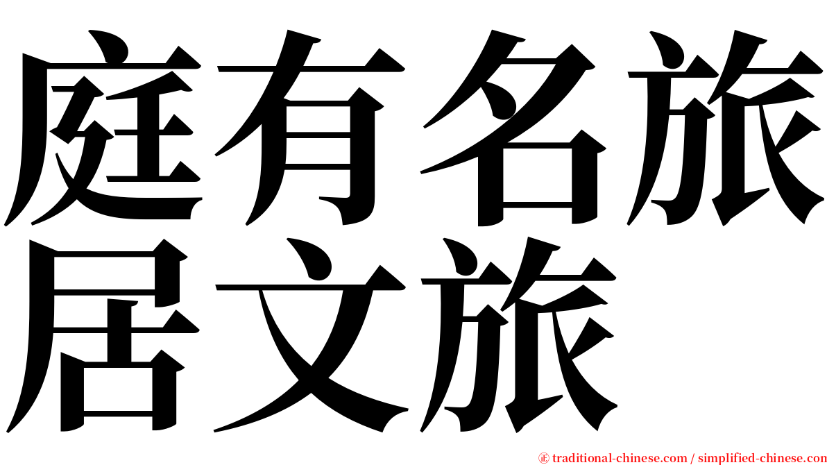 庭有名旅居文旅 serif font