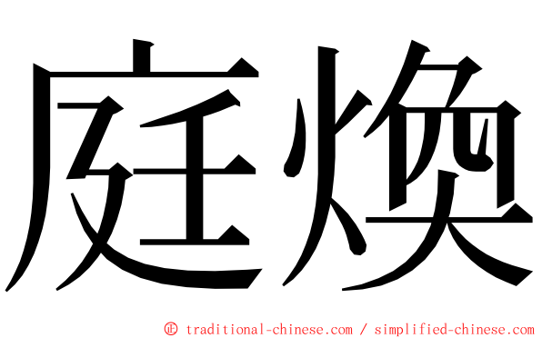 庭煥 ming font