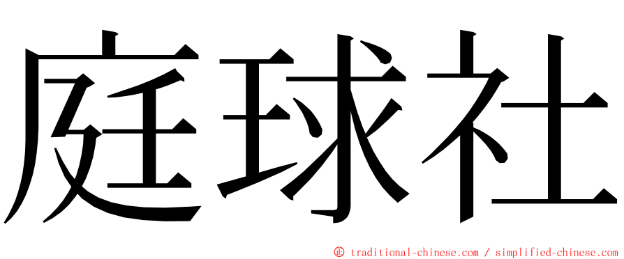 庭球社 ming font