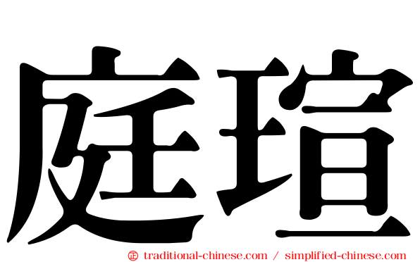 庭瑄