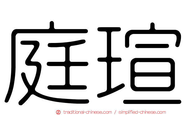 庭瑄
