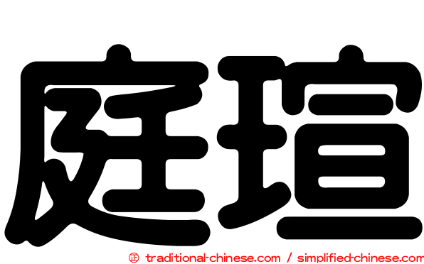 庭瑄