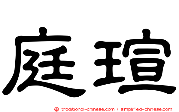 庭瑄