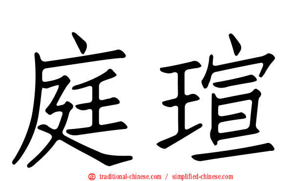 庭瑄