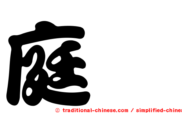 庭瑄