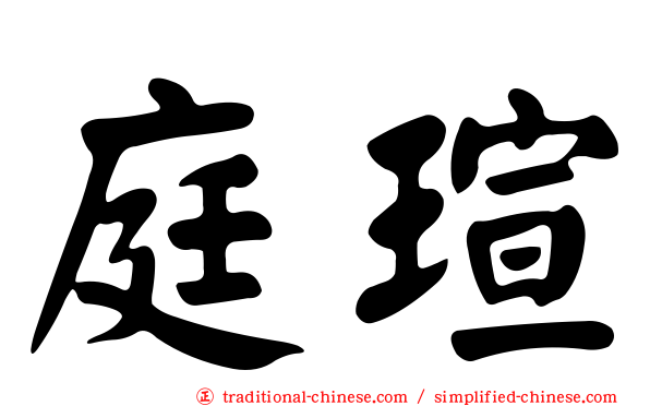 庭瑄