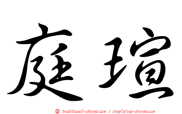 庭瑄