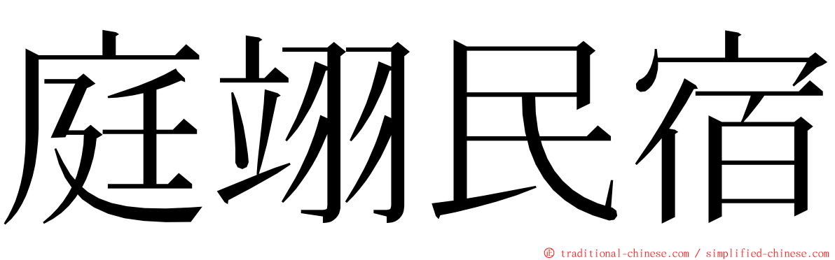 庭翊民宿 ming font